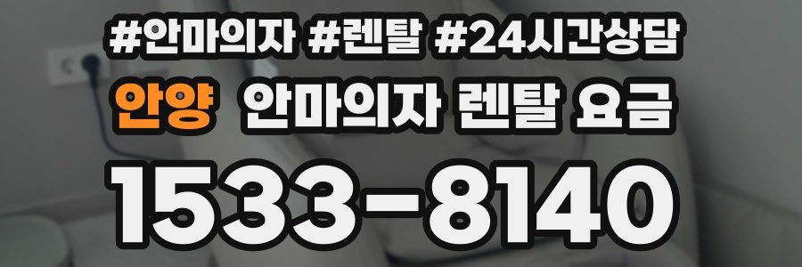 안양 안마의자 렌탈 요금