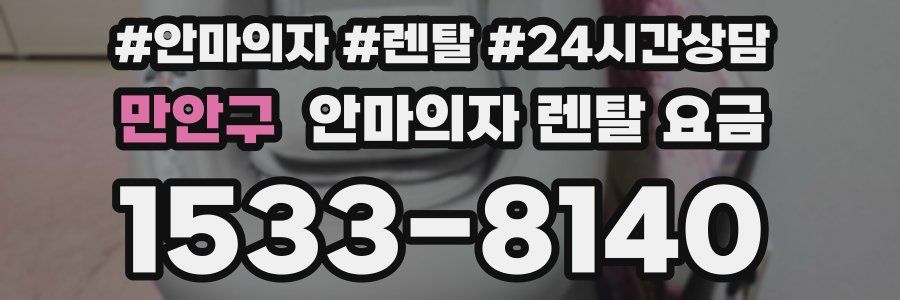 만안구 안마의자 렌탈 요금