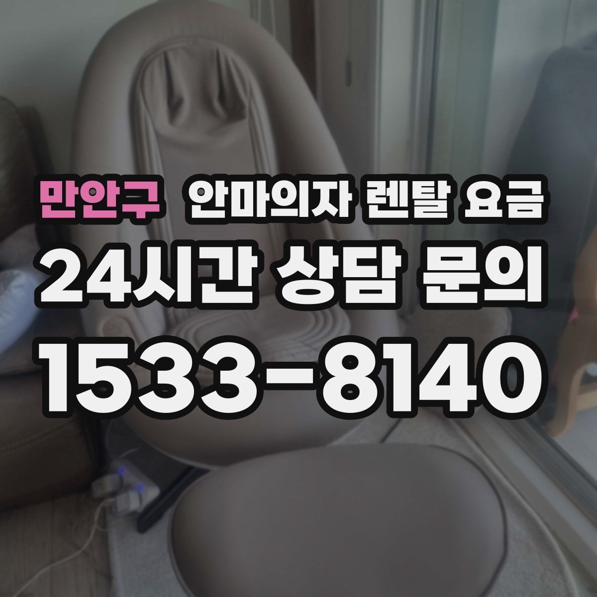 만안구 안마의자 렌탈 요금