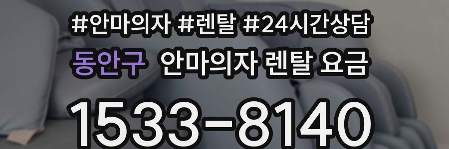 동안구 안마의자 렌탈 요금