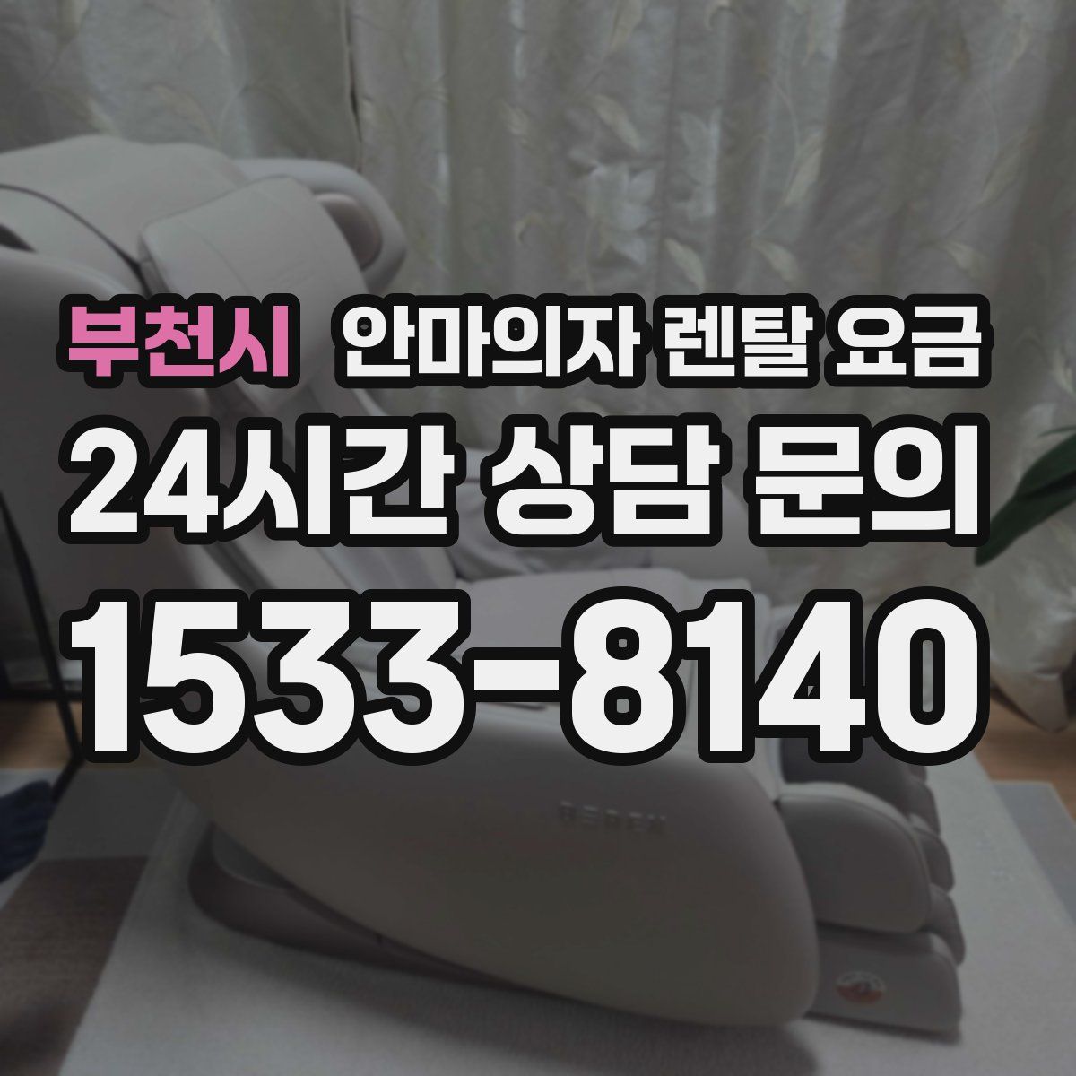 부천시 안마의자 렌탈 요금