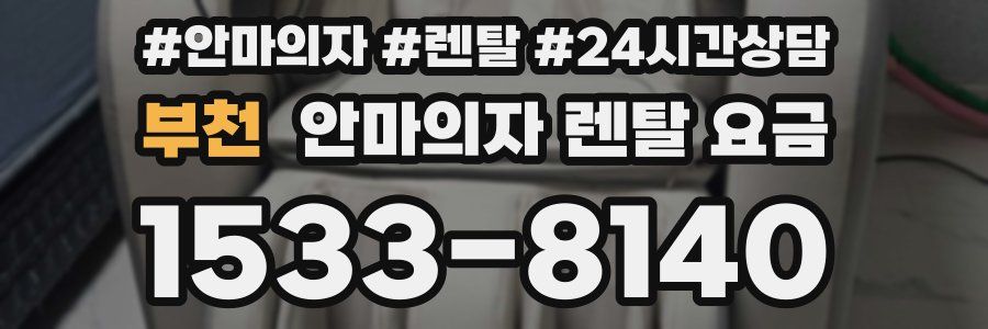 부천 안마의자 렌탈 요금