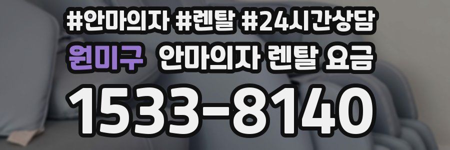 원미구 안마의자 렌탈 요금