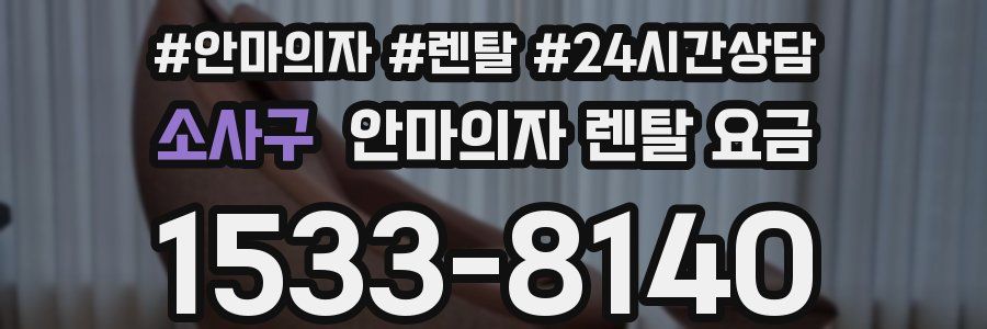 소사구 안마의자 렌탈 요금