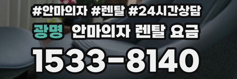 광명 안마의자 렌탈 요금
