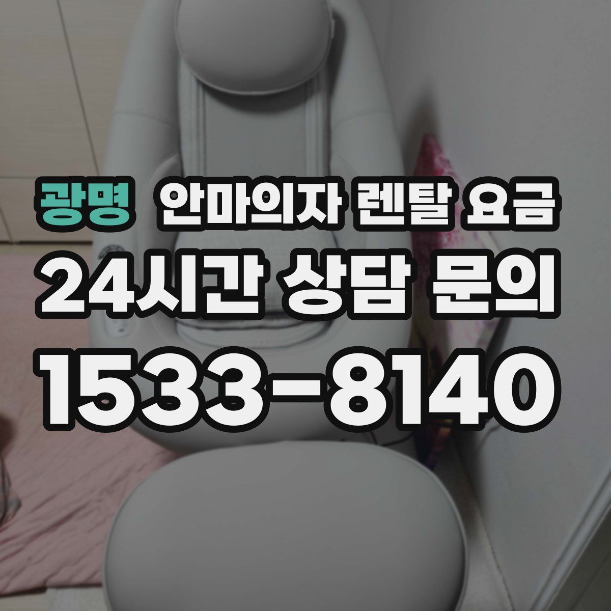 광명 안마의자 렌탈 요금