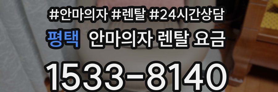 평택 안마의자 렌탈 요금