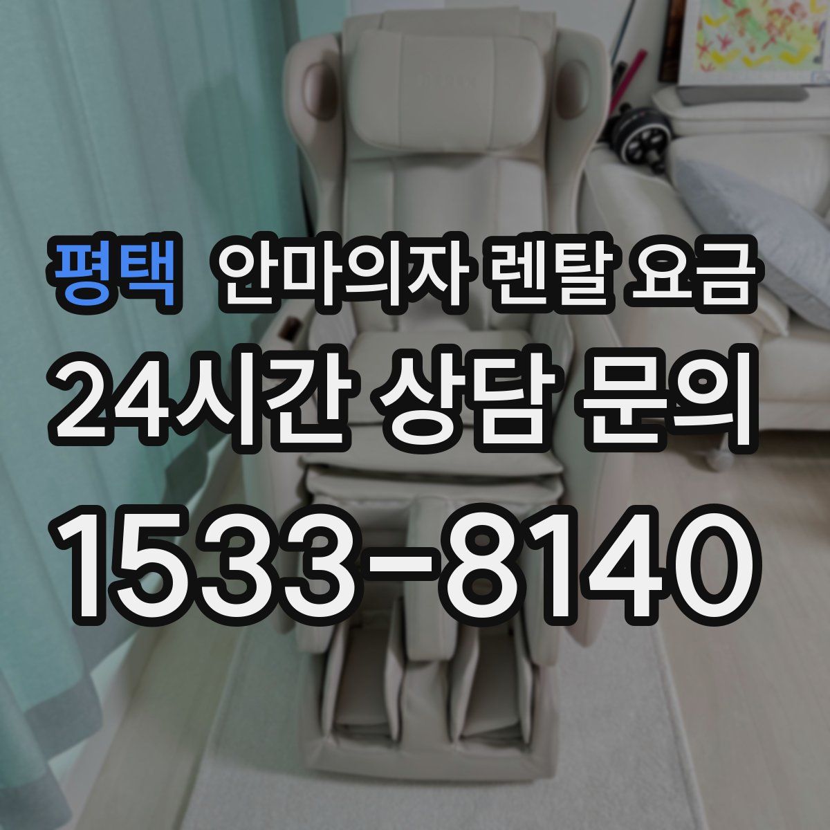 평택 안마의자 렌탈 요금