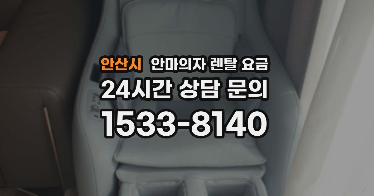 안산시 안마의자 렌탈 요금