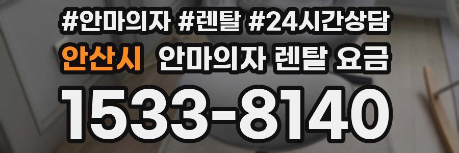 안산시 안마의자 렌탈 요금