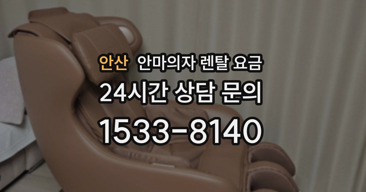 안산 안마의자 렌탈 요금