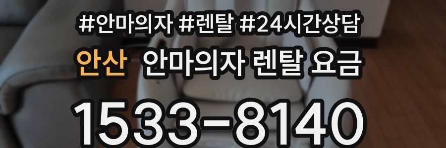 안산 안마의자 렌탈 요금