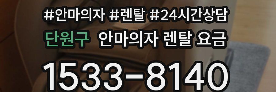 단원구 안마의자 렌탈 요금