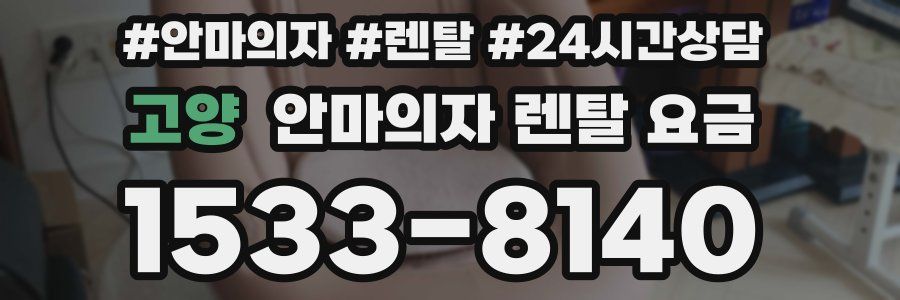 고양 안마의자 렌탈 요금