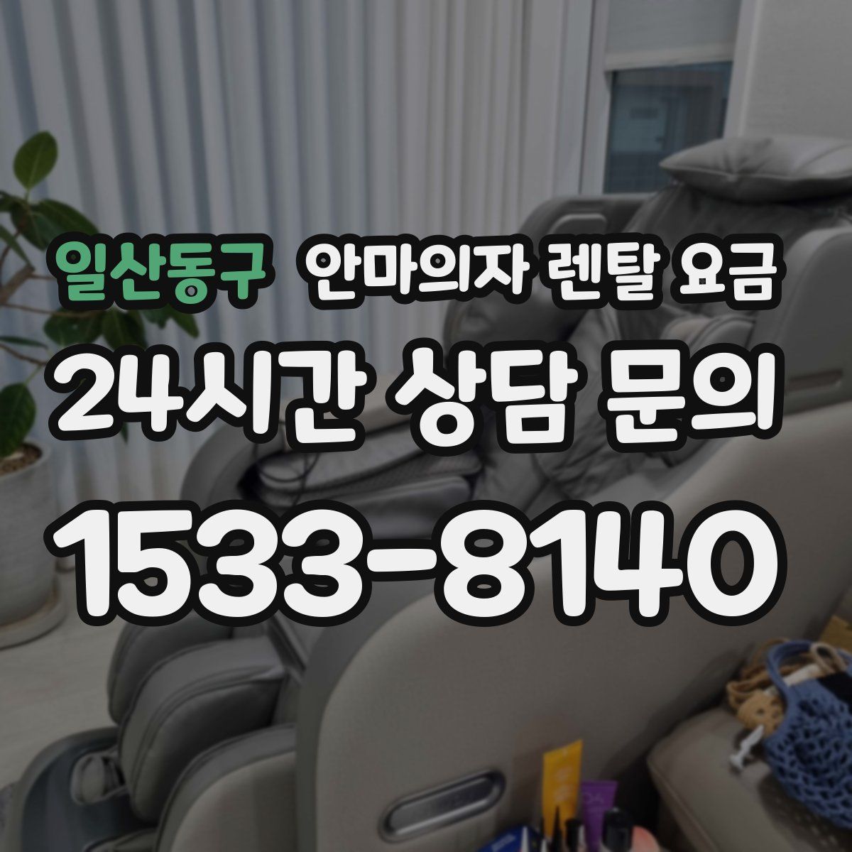 일산동구 안마의자 렌탈 요금