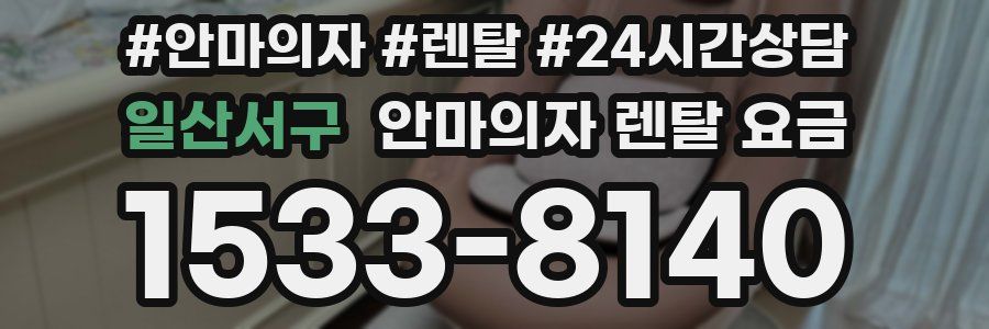 일산서구 안마의자 렌탈 요금