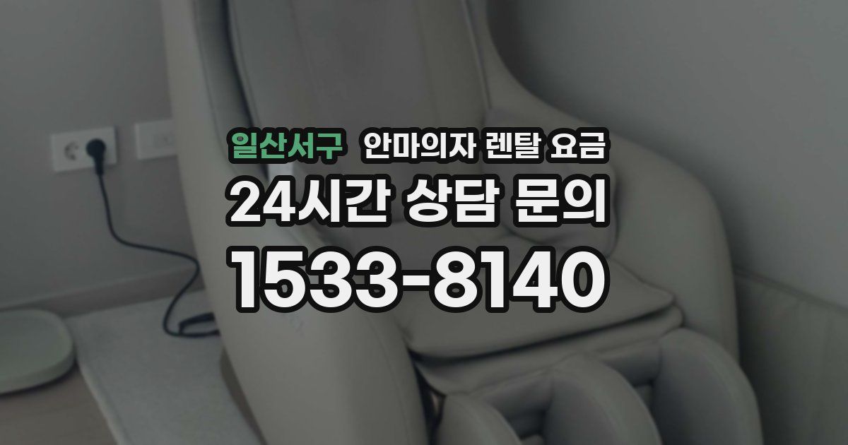 일산서구 안마의자 렌탈 요금