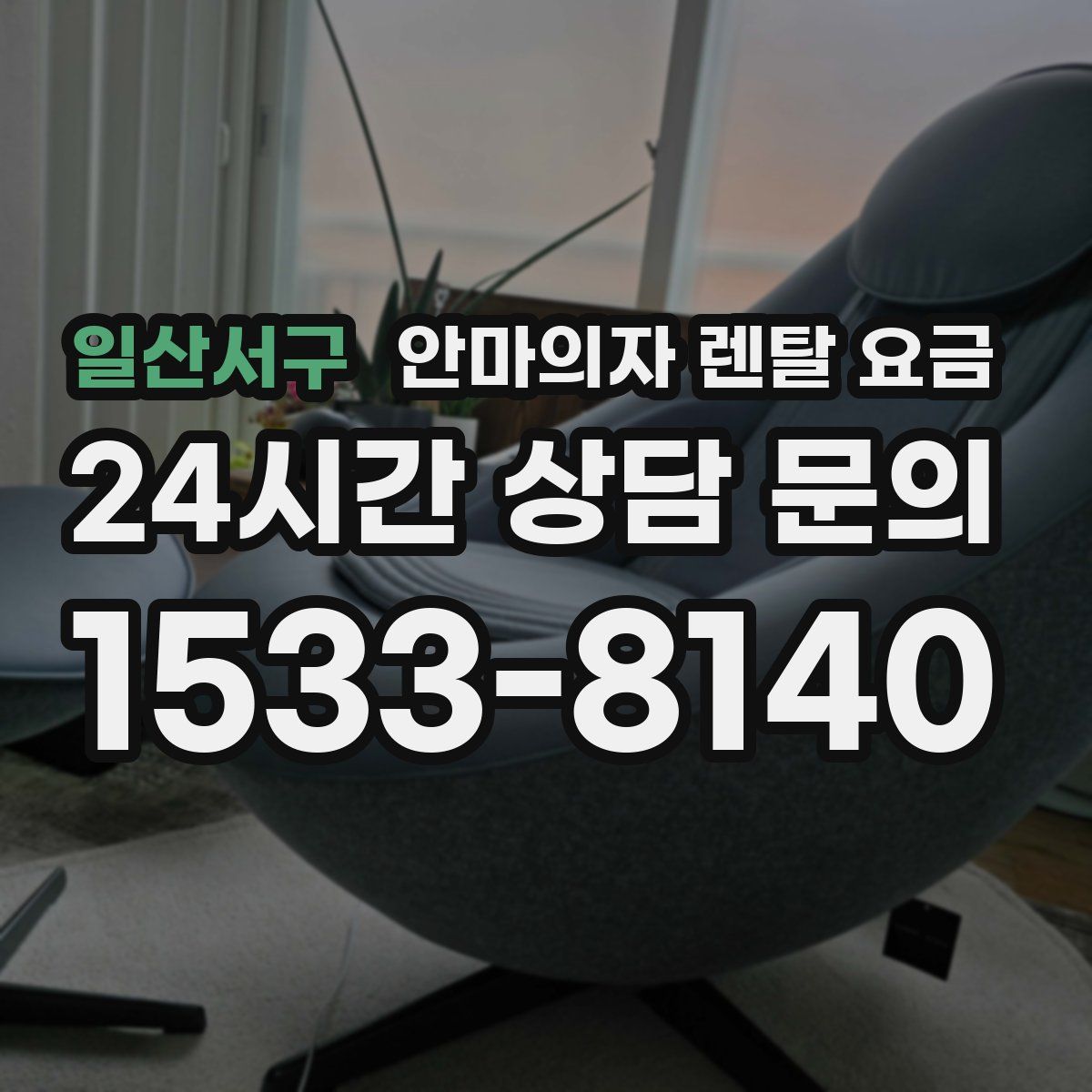 일산서구 안마의자 렌탈 요금