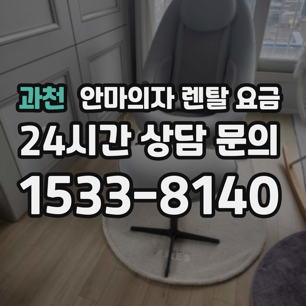 과천 안마의자 렌탈 요금