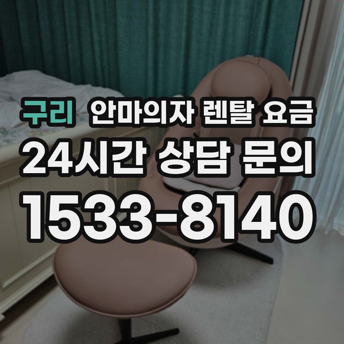 구리 안마의자 렌탈 요금