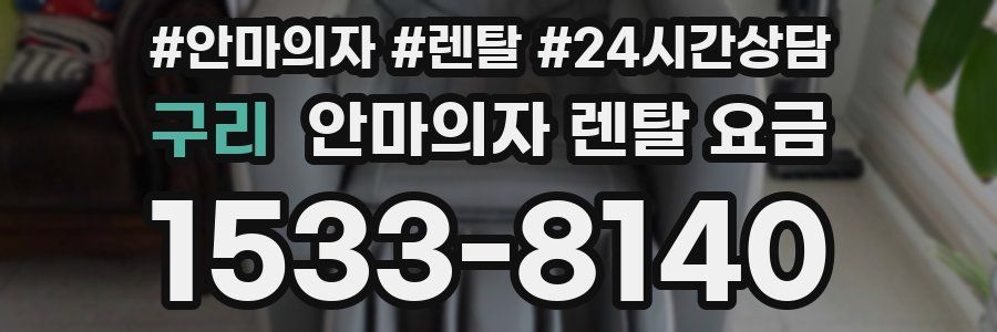 구리 안마의자 렌탈 요금