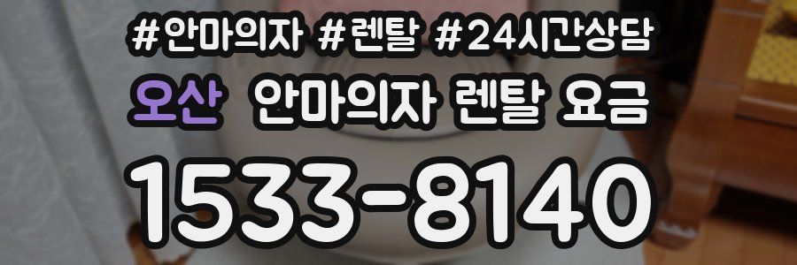 오산 안마의자 렌탈 요금