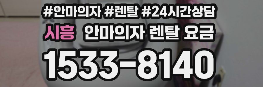 시흥 안마의자 렌탈 요금