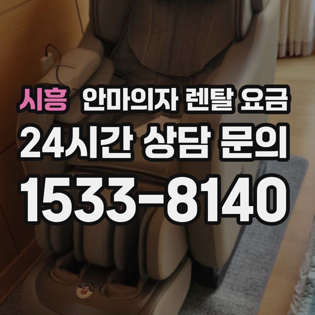 시흥 안마의자 렌탈 요금