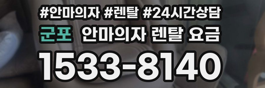 군포 안마의자 렌탈 요금