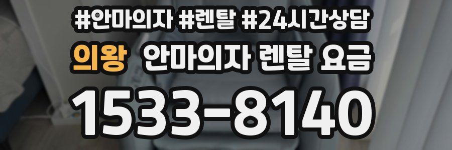 의왕 안마의자 렌탈 요금