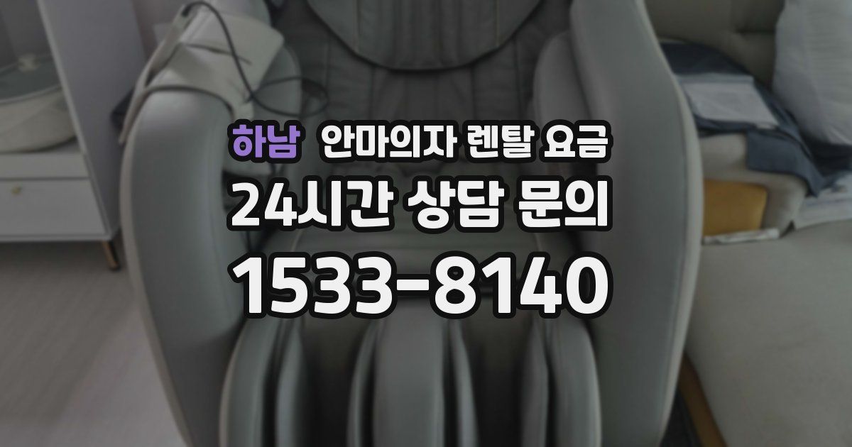 하남 안마의자 렌탈 요금