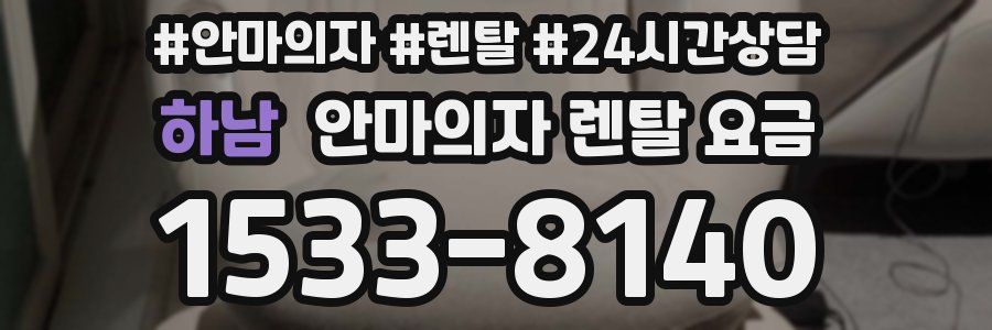 하남 안마의자 렌탈 요금