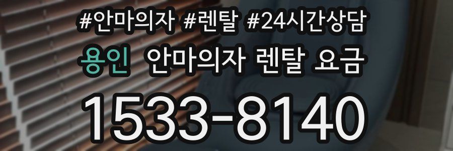 용인 안마의자 렌탈 요금
