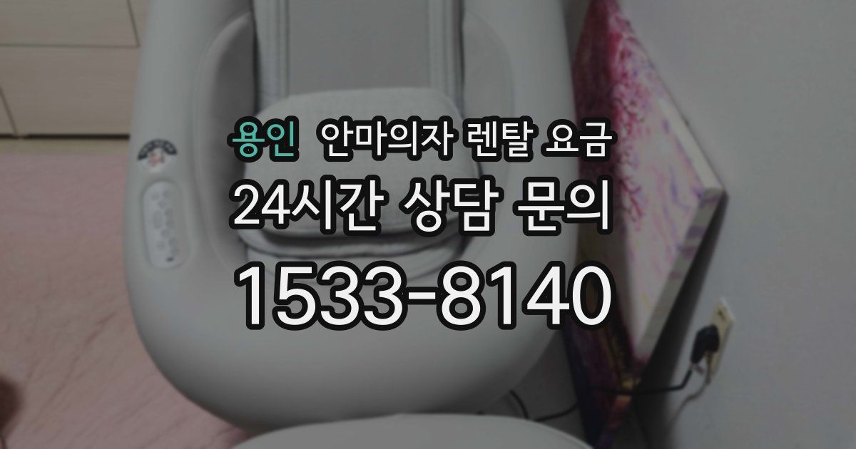 용인 안마의자 렌탈 요금