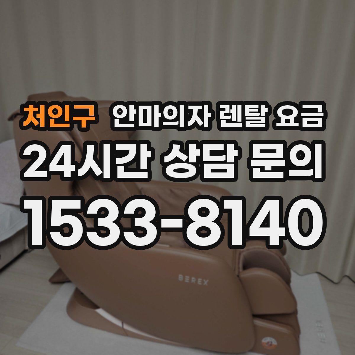 처인구 안마의자 렌탈 요금