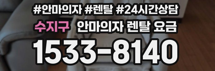 수지구 안마의자 렌탈 요금