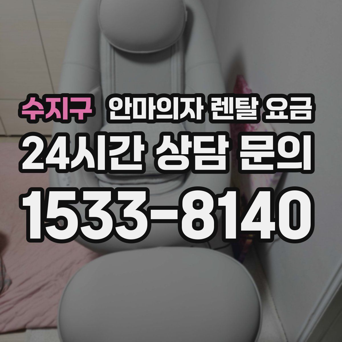 수지구 안마의자 렌탈 요금