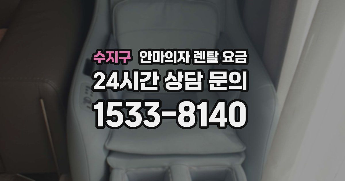 수지구 안마의자 렌탈 요금