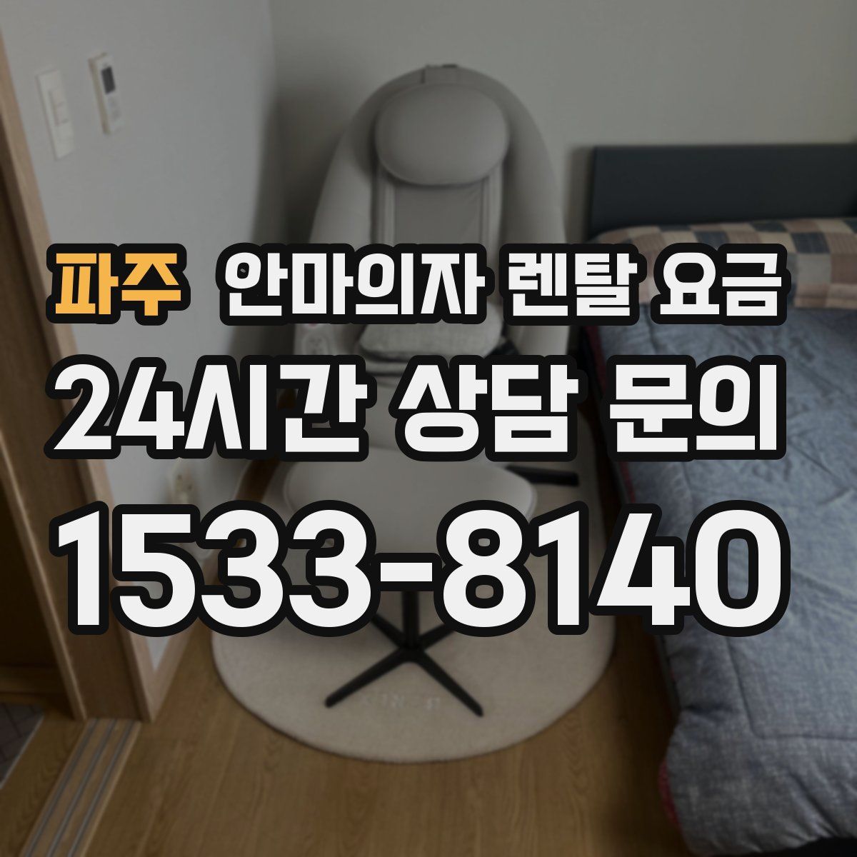 파주 안마의자 렌탈 요금