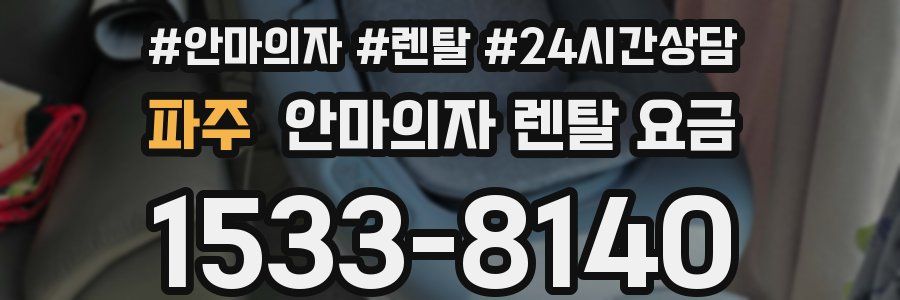 파주 안마의자 렌탈 요금