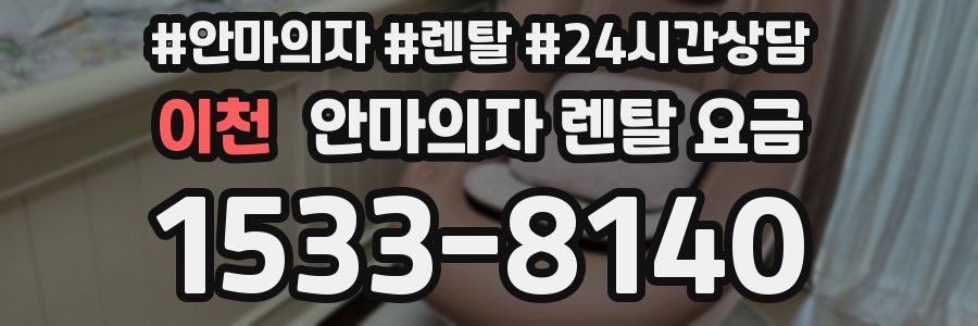 이천 안마의자 렌탈 요금