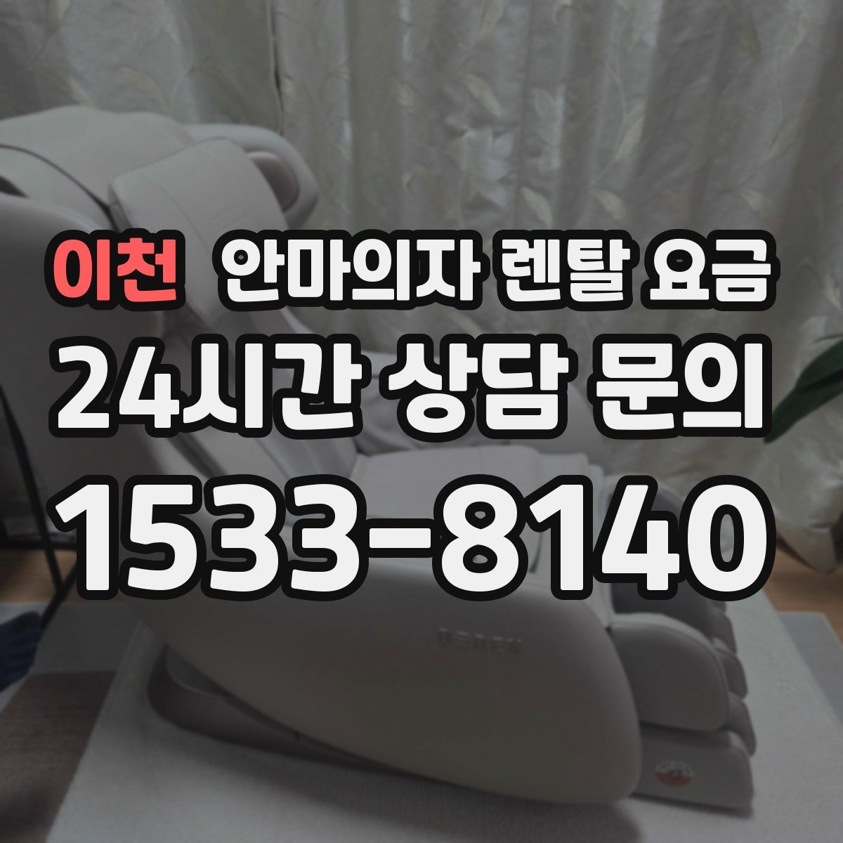 이천 안마의자 렌탈 요금