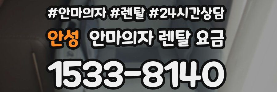 안성 안마의자 렌탈 요금