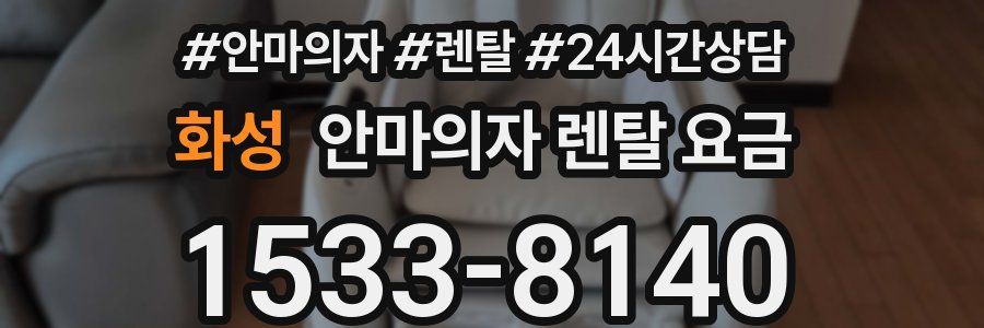 화성 안마의자 렌탈 요금