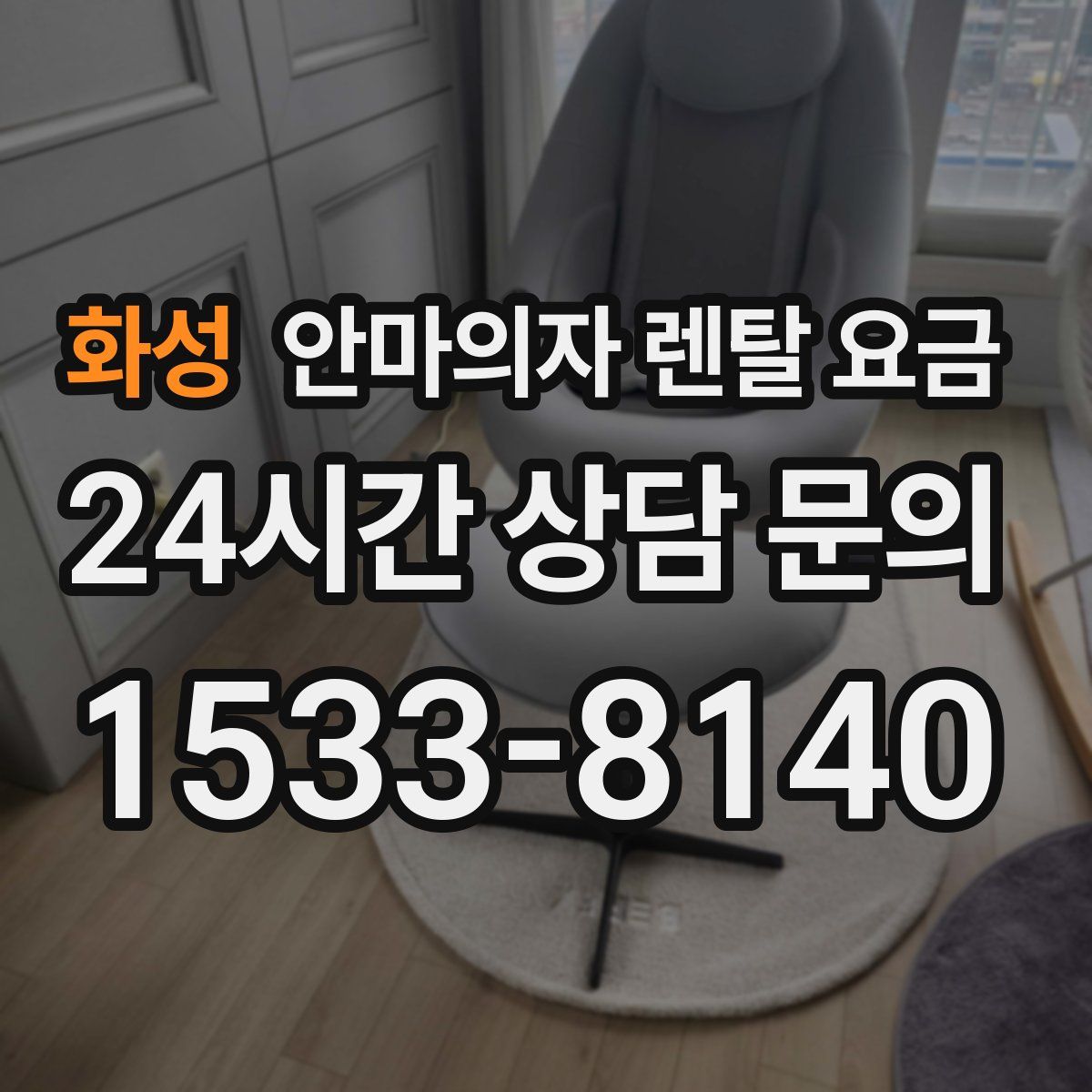 화성 안마의자 렌탈 요금