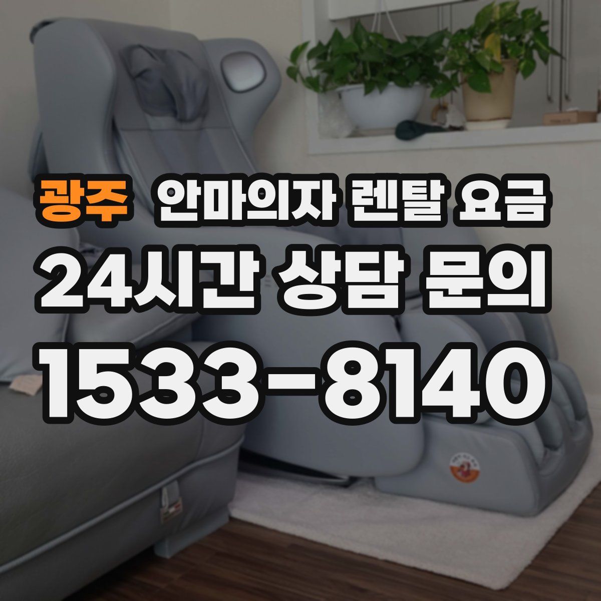 광주 안마의자 렌탈 요금