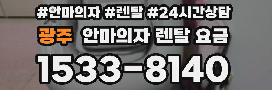 광주 안마의자 렌탈 요금