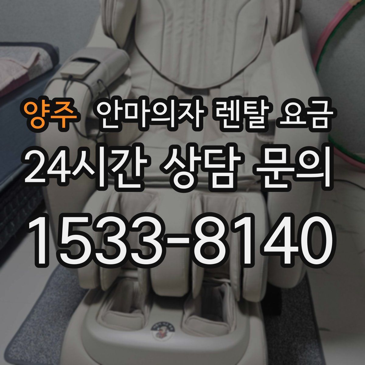 양주 안마의자 렌탈 요금