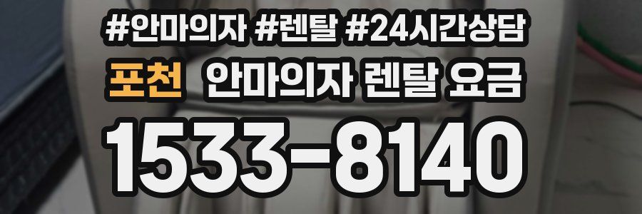포천 안마의자 렌탈 요금