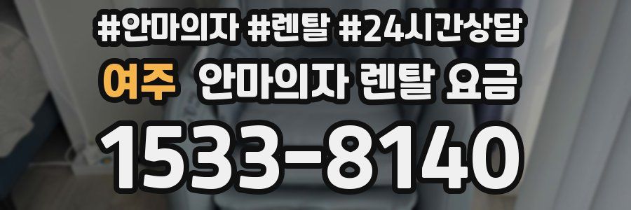 여주 안마의자 렌탈 요금